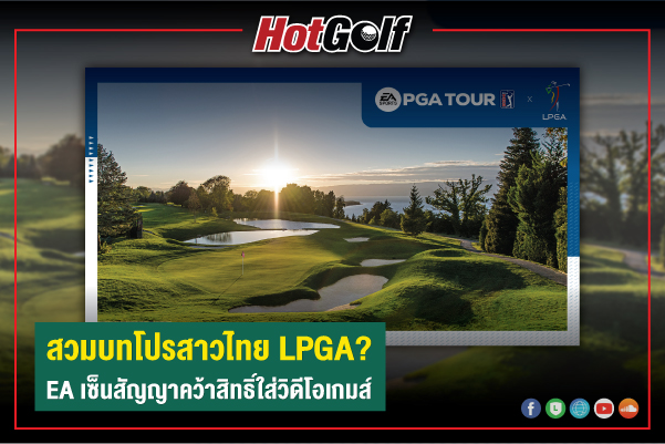 สวมบทโปรสาวไทย LPGA? EA เซ็นสัญญาคว้าสิทธิ์ใส่วิดีโอเกมส์