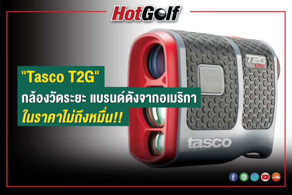 “Tasco T2G” กล้องวัดระยะแบรนด์ดังจากอเมริกา ในราคาไม่ถึงหมื่น!!