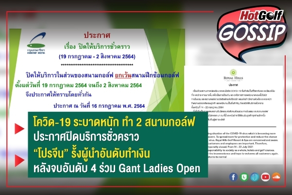 HotGolf Gossip 21-27 ก.ค. 2564