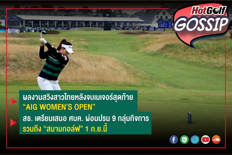 HotGolf Gossip 25-31 ส.ค. 2564