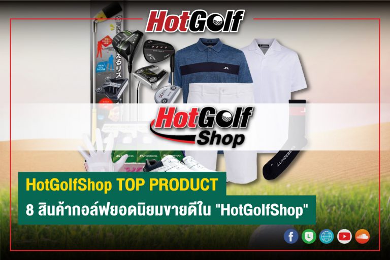 HotGolfShop TOP PRODUCT 8 สินค้ากอล์ฟยอดนิยมขายดีใน “HotGolfShop”