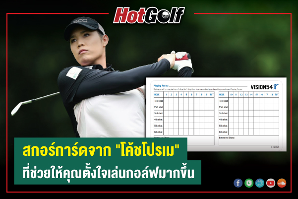 สกอร์การ์ดแบบใหม่จาก “โค้ชโปรเม” ที่ช่วยให้คุณตั้งใจเล่นกอล์ฟมากขึ้น