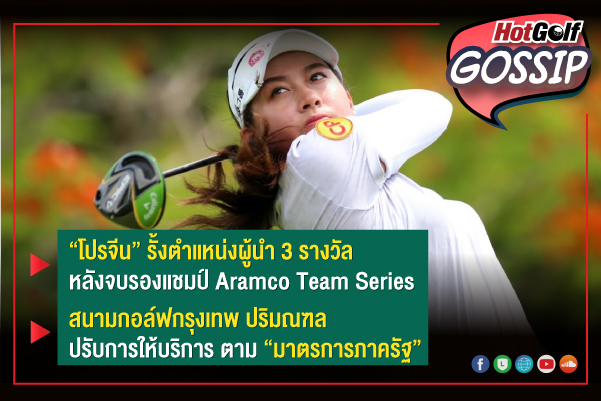 HotGolf Gossip 14-20 ก.ค. 2564