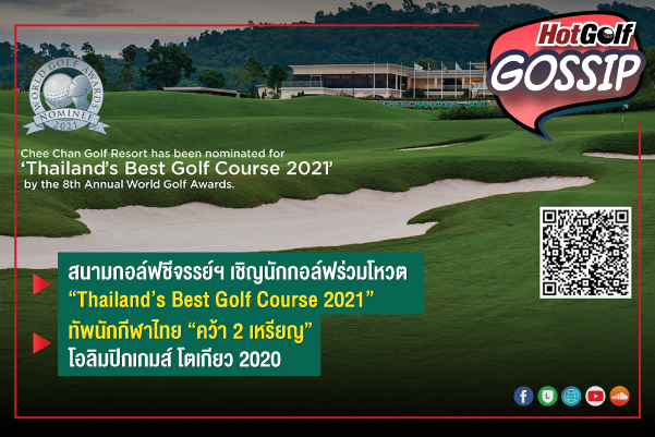 HotGolf Gossip 11-17 ส.ค. 2564