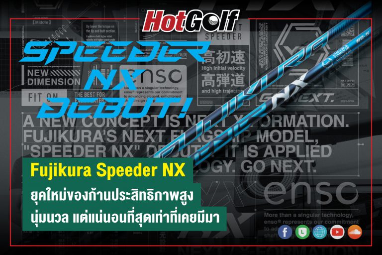 Fujikura Speeder “NX” ยุคใหม่ของก้านประสิทธิภาพสูง นุ่มนวล แต่แน่นอนที่สุดเท่าที่เคยมีมา