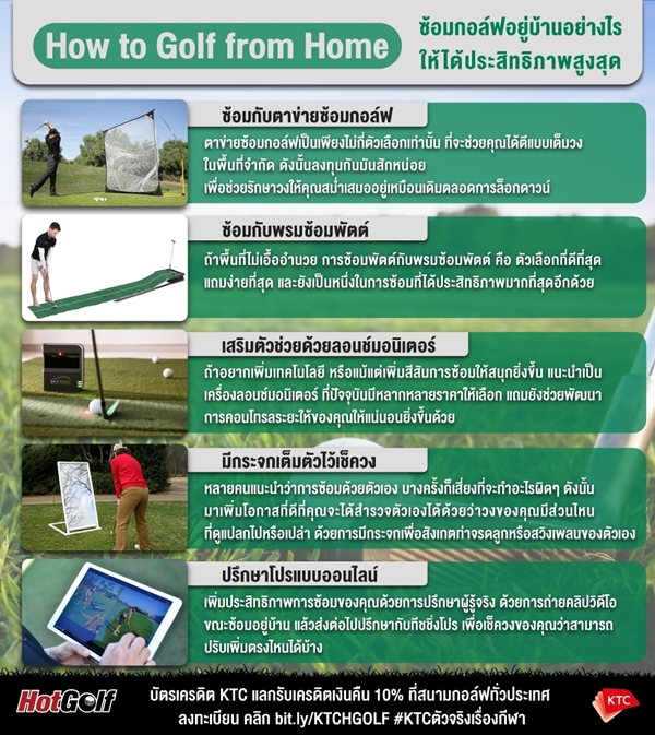 How to Golf from Home ซ้อมกอล์ฟอยู่บ้านอย่างไร ให้ได้ประสิทธิภาพสูงสุด