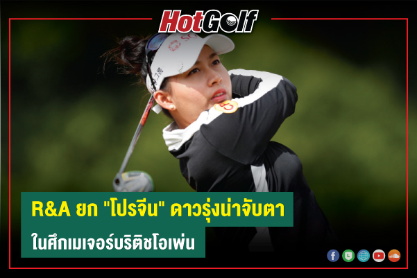 R&A ยก “โปรจีน” ดาวรุ่งน่าจับตา ในศึกเมเจอร์บริติชโอเพ่น