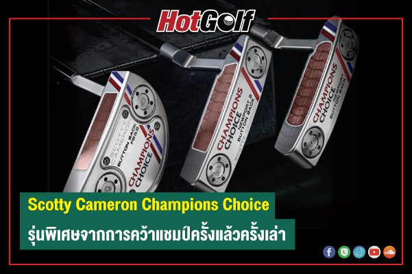 Scotty Cameron Champions Choice รุ่นพิเศษจากการคว้าแชมป์ครั้งแล้วครั้งเล่า