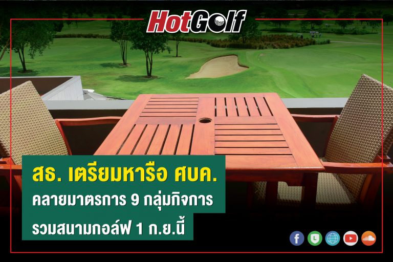 สธ. เตรียมหารือ ศบค. คลายมาตรการ 9 กลุ่มกิจการ รวมสนามกอล์ฟ 1 ก.ย.นี้