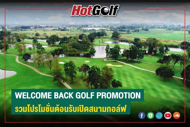 WELCOME BACK GOLF PROMOTION รวมโปรโมชั่นต้อนรับเปิดสนามกอล์ฟ