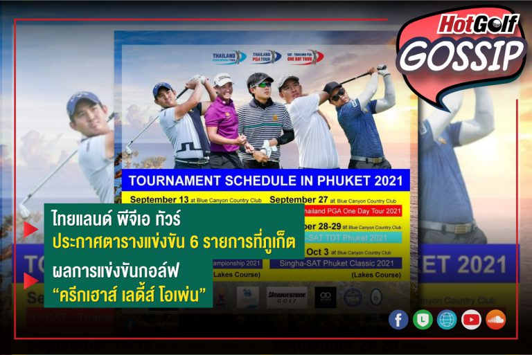 HotGolf Gossip 8-14 ก.ย. 2564