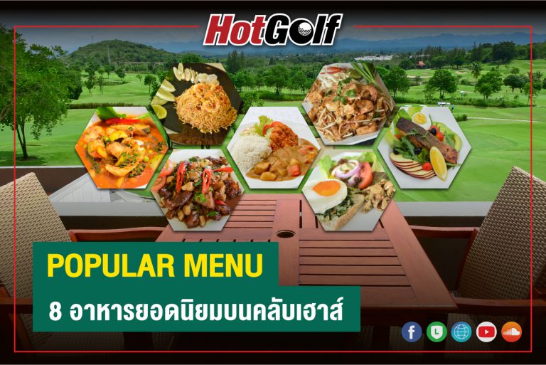 POPULAR MENU 8 อาหารยอดนิยมบนคลับเฮาส์