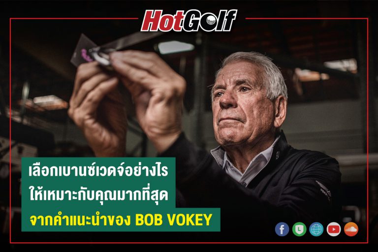 เลือกเบานซ์เวดจ์อย่างไรให้เหมาะกับคุณมากที่สุด จากคำแนะนำของ Bob Vokey