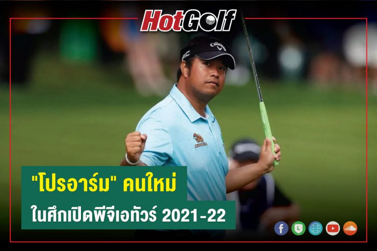 “โปรอาร์ม” คนใหม่ ในศึกเปิดพีจีเอทัวร์ 2021-22