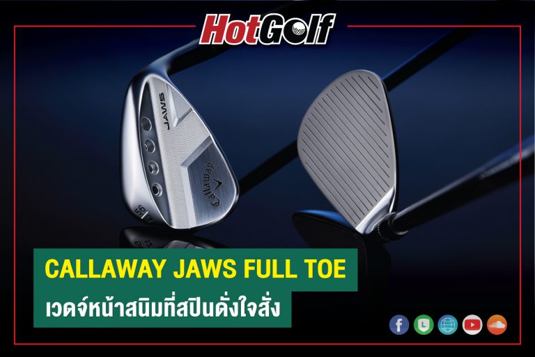 Callaway JAWS Full Toe เวดจ์หน้าสนิมที่สปินดั่งใจสั่ง