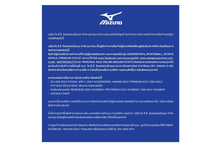 Mizuno Golf Thailand  เตือนนักกอล์ฟระวังถูกหลอกซื้อของปลอม