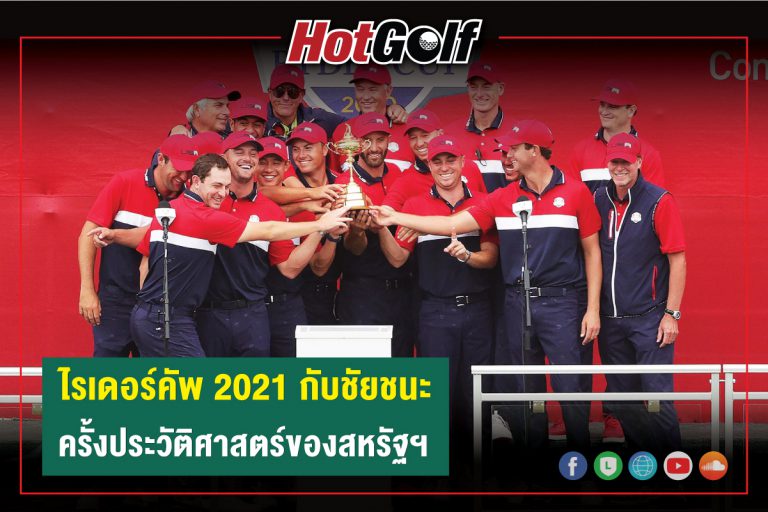 ไรเดอร์คัพ 2021 กับชัยชนะ ครั้งประวัติศาสตร์ของสหรัฐฯ