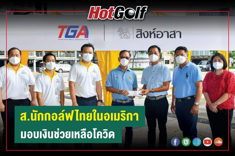 สมาคมนักกอล์ฟไทยในอเมริกา มอบเงินผ่านสมาคมกีฬากอล์ฟฯ ช่วยเหลือโควิด-19 ในประเทศไทย