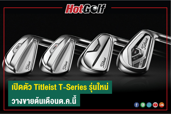 เปิดตัว Titleist T-Series รุ่นใหม่ วางขายต้นเดือนต.ค.นี้