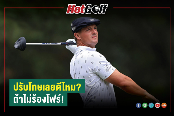 ปรับโทษเลยดีไหม? ถ้าไม่ร้องโฟร์!