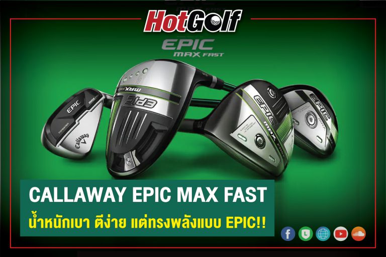 Callaway Epic MAX Fast น้ำหนักเบา ตีง่าย แต่ทรงพลังแบบ Epic!!