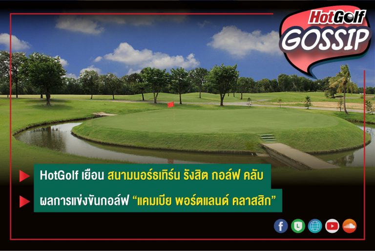 HotGolf Gossip 22-28 ก.ย. 2564