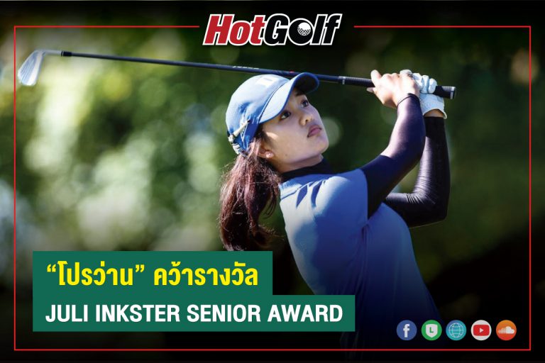 “โปรว่าน” คว้ารางวัล Juli Inkster Senior Award