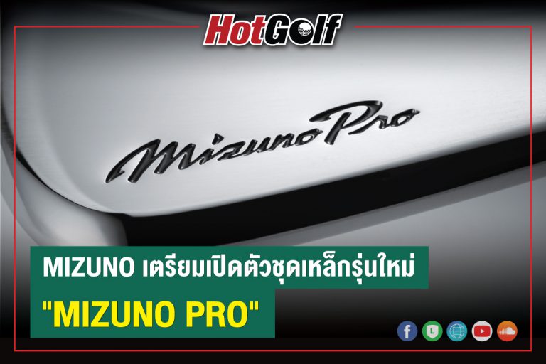 Mizuno เตรียมเปิดตัวชุดเหล็กรุ่นใหม่ “Mizuno Pro”