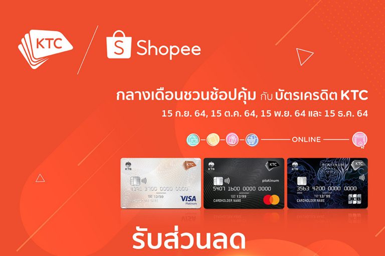 เคทีซี-ช้อปปี้จัดส่วนลดสุดปัง 15% ทุกวันที่ 15  ผ่านกิจกรรม KTC x Shopee Mid Month Sale