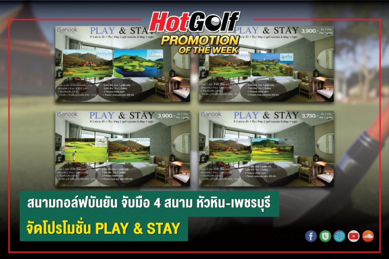 สนามกอล์ฟบันยัน จับมือ 4 สนามกอล์ฟ หัวหิน-เพชรบุรี จัดโปรโมชั่น PLAY & STAY