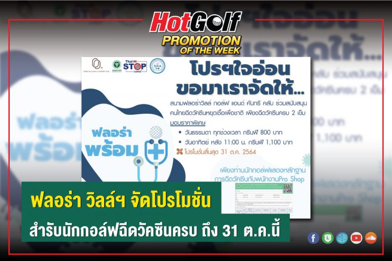 ฟลอร่า วิลล์ฯ จัดโปรโมชั่น สำหรับนักกอล์ฟฉีดวัคซีนครบ ถึง 31 ต.ค.นี้