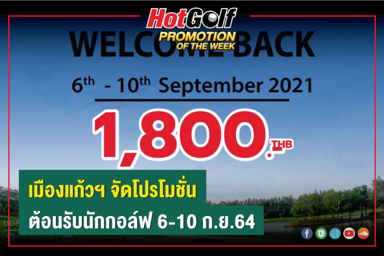 เมืองแก้วฯ จัดโปรโมชั่นต้อนรับนักกอล์ฟ 6-10 ก.ย. 64