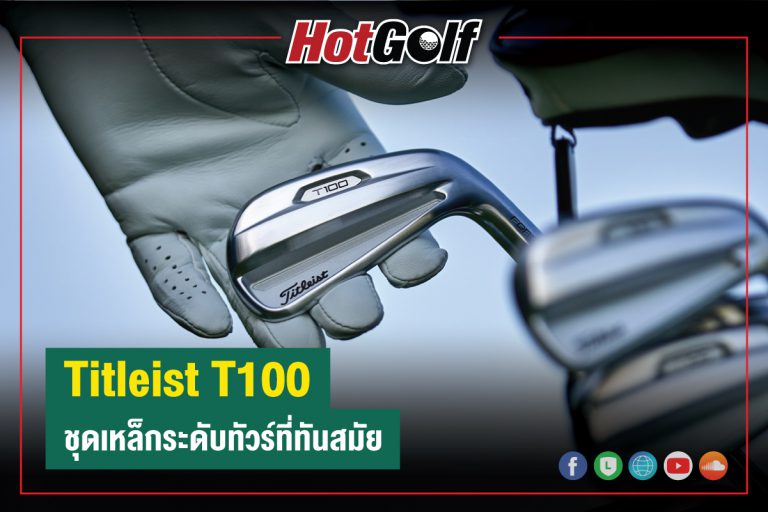 Titleist “T100” ชุดเหล็กระดับทัวร์ที่ทันสมัย