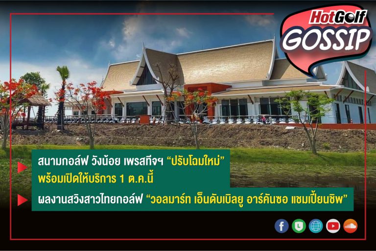 HotGolf Gossip 29 ก.ย.-5 ต.ค. 2564