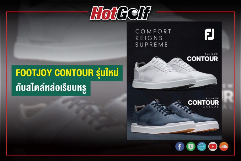 FootJoy Contour รุ่นใหม่ กับสไตล์หล่อเรียบหรู