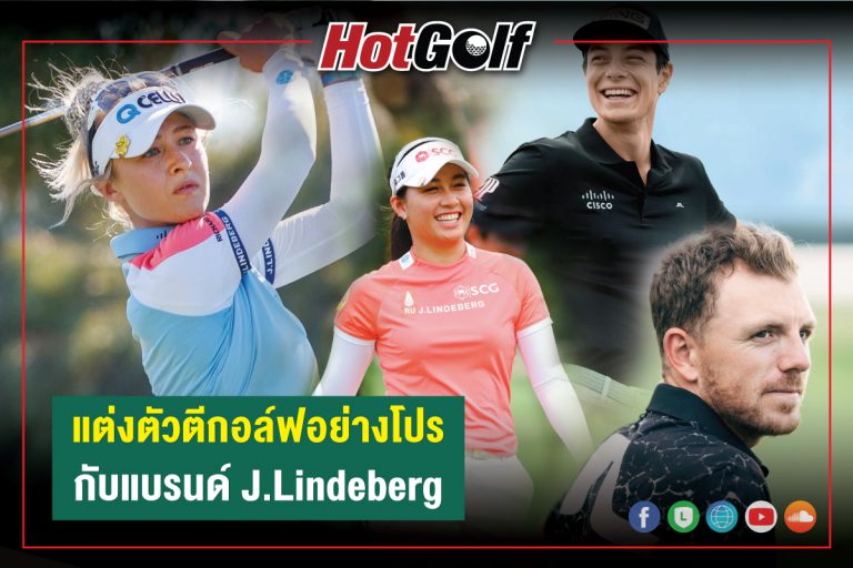 แต่งตัวตีกอล์ฟอย่างโปร กับแบรนด์ J.Lindeberg