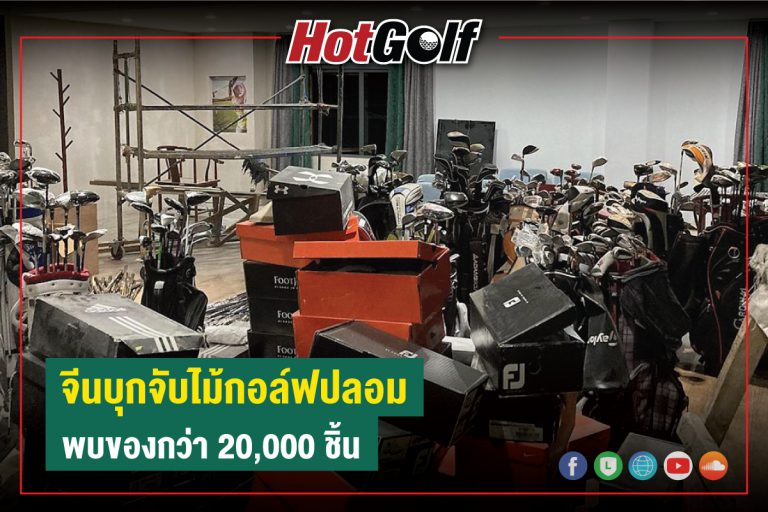 จีนบุกจับไม้กอล์ฟปลอม พบของกว่า 20,000 ชิ้น