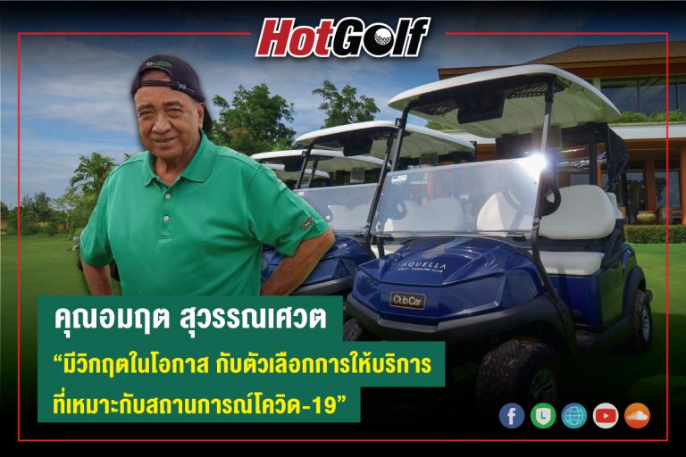 คุณอมฤต สุวรรณเศวต, “มีวิกฤตในโอกาส กับตัวเลือกการให้บริการที่เหมาะกับสถานการณ์โควิด-19”