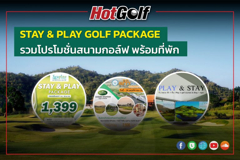 STAY & PLAY PACKAGE รวมโปรโมชั่นออกรอบ พร้อมที่พัก