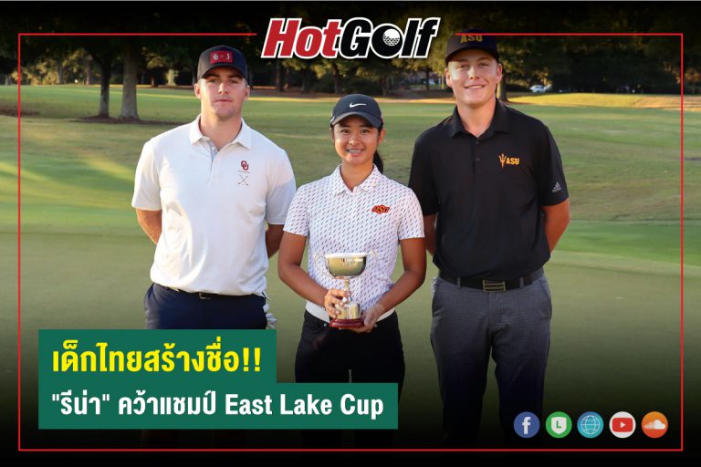 เด็กไทยสร้างชื่อ!! “รีน่า” คว้าแชมป์ East Lake Cup