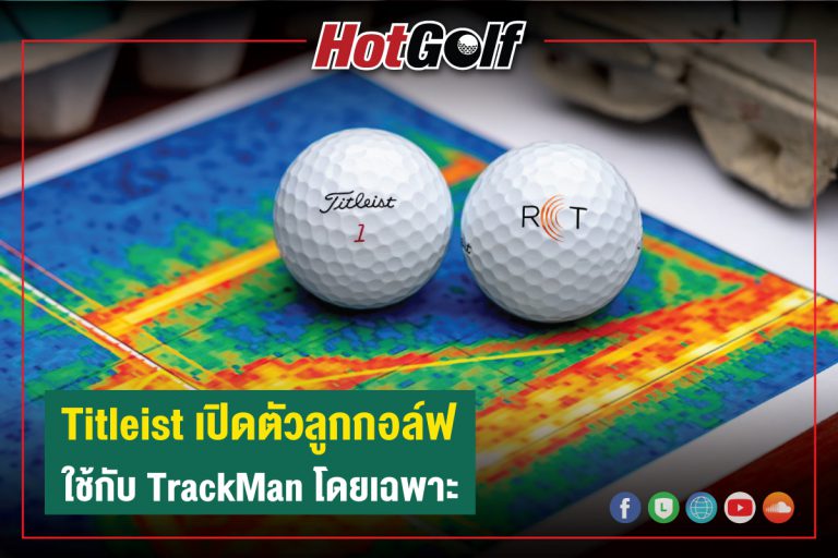 Titleist เปิดตัวลูกกอล์ฟ ใช้กับ TrackMan โดยเฉพาะ