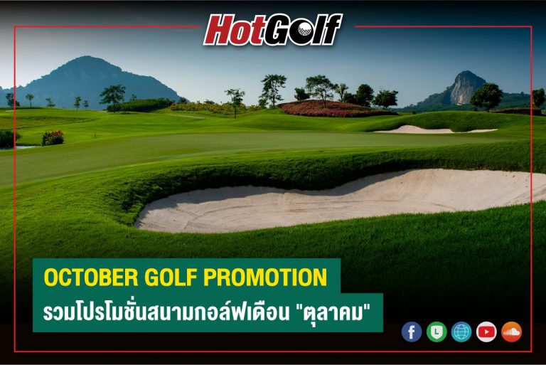 OCTOBER GOLF PROMOTION รวมโปรโมชั่นสนามกอล์ฟเดือน “ตุลาคม”