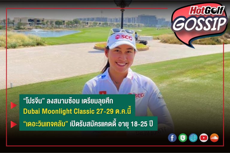 HotGolf Gossip 20-26 ต.ค. 2564