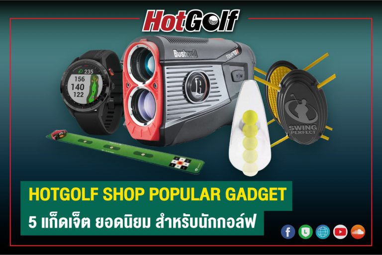 HOTGOLF SHOP POPULAR GADGET 5 แก็ดเจ็ต ยอดนิยม สำหรับนักกอล์ฟ