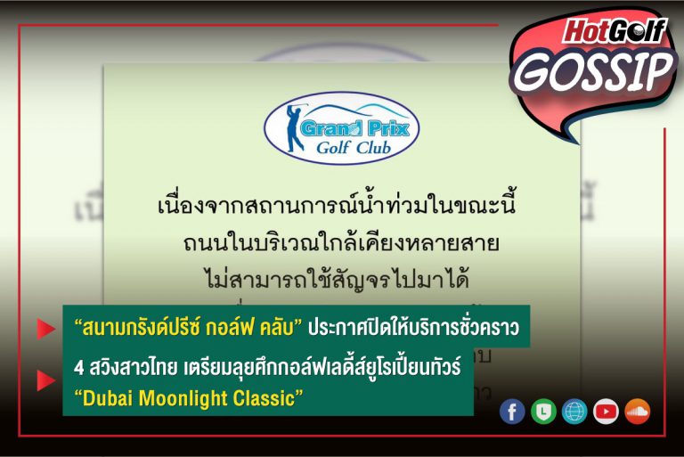 HotGolf Gossip 27 ต.ค.-2 พ.ย. 2564