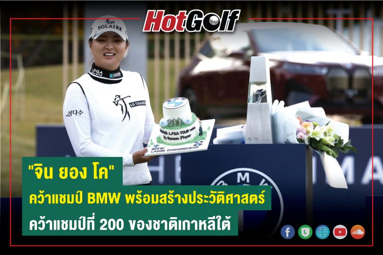 “จิน ยอง โค” คว้าแชมป์ BMW พร้อมสร้างประวัติศาสตร์ คว้าแชมป์ที่ 200 ของชาติเกาหลีใต้