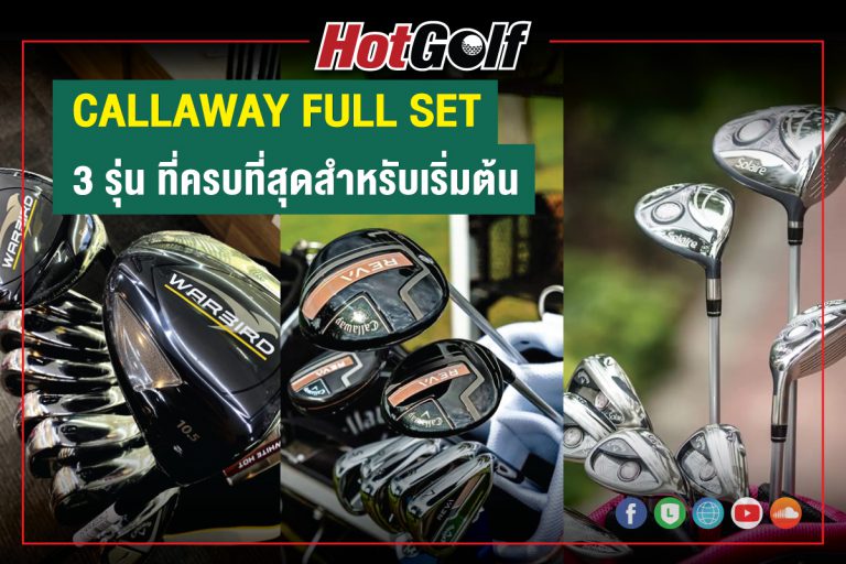 Callaway Full Set 3 รุ่น ที่ครบที่สุดสำหรับเริ่มต้น