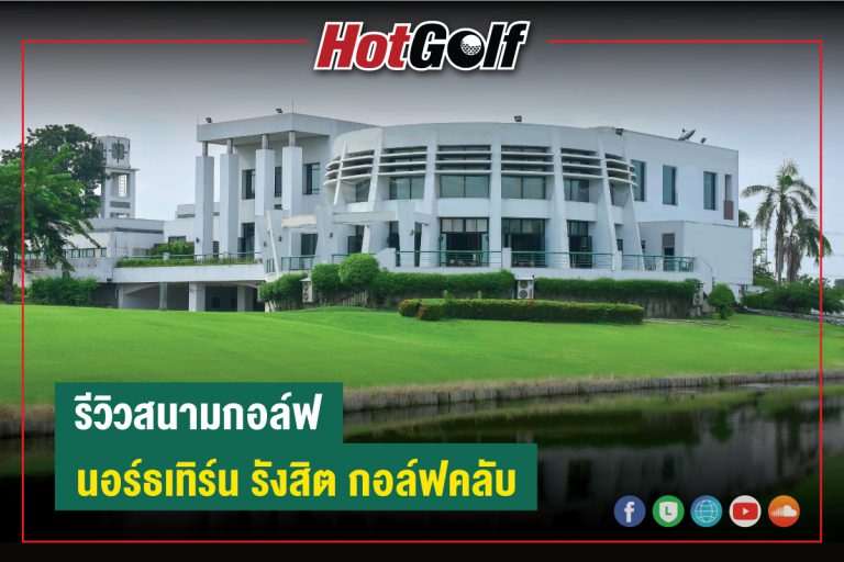 รีวิวสนามกอล์ฟ : นอร์ธเทิร์น รังสิต กอล์ฟคลับ