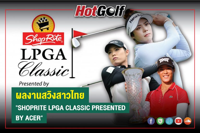 ผลงานสวิงสาวไทย  SHOPRITE LPGA CLASSIC PRESENTED BY ACER