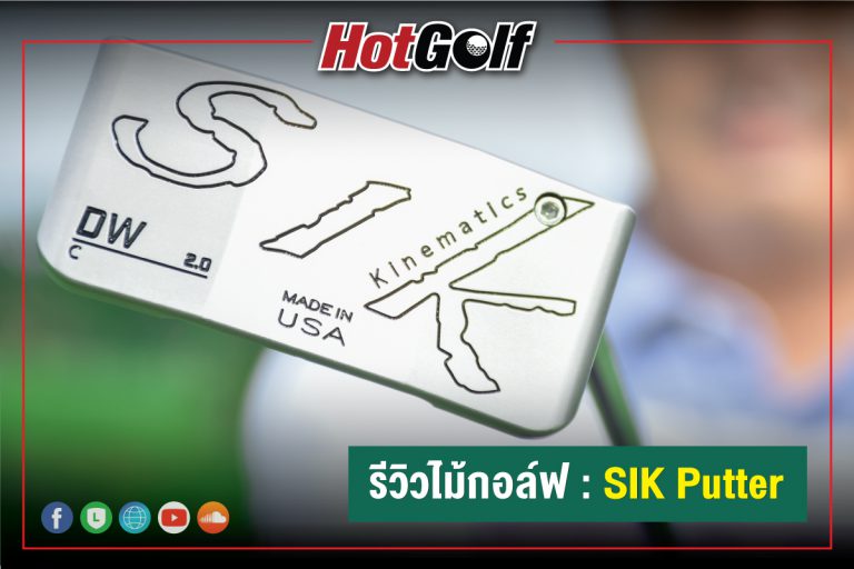 รีวิวไม้กอล์ฟ : SIK Putter